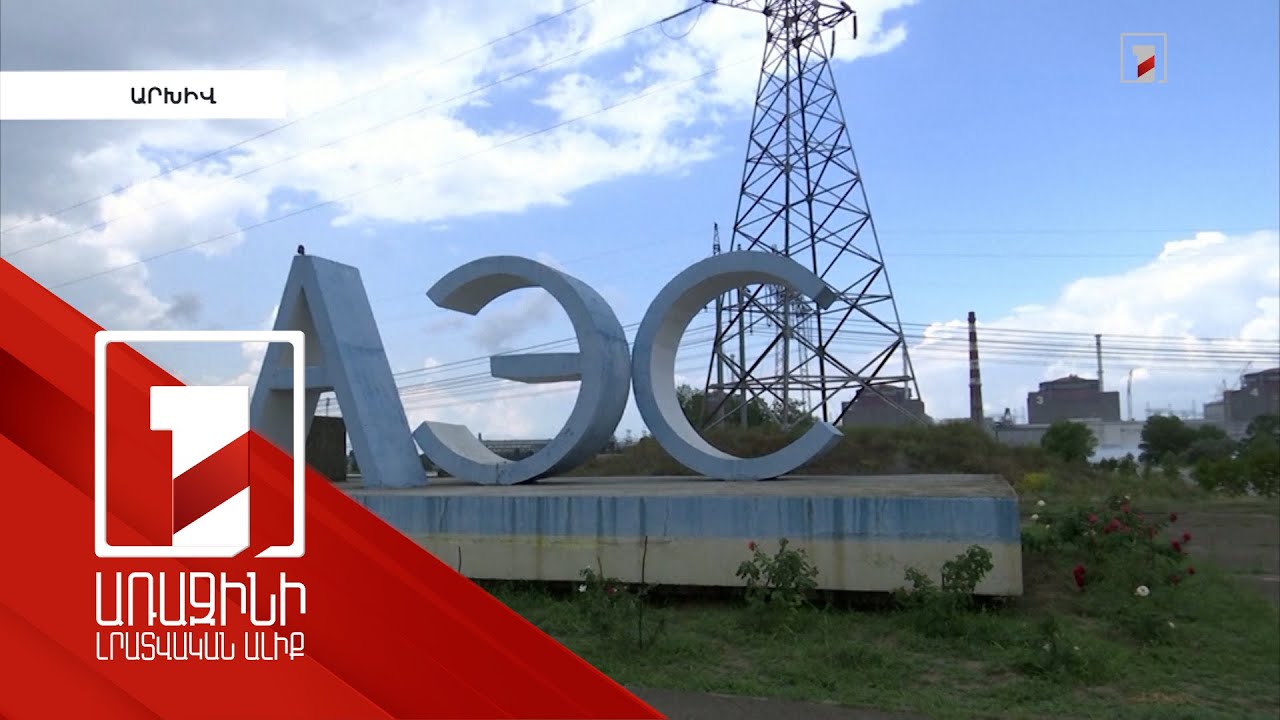 Զապորոժիեի ԱԷԿ-ի էլեկտրասնուցումը վերականգնվում է. Գրոսսի