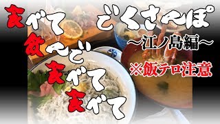 【＃２０】でくさんぽ《江ノ島編》【脱力系T.Vでくちゃん！】