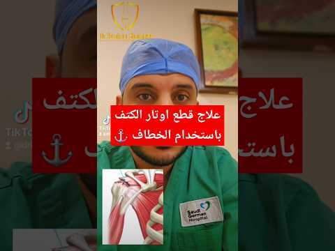 تفاصيل عملية قطع وتر الكتف بالمنظار واستخدام خطاف الكتف