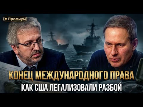 THE END OF INTERNATIONAL LAW. How the US Legalized Robbery | Alexander Artamonov