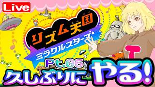 【リズ天】リズム感0がわちゃわちゃ楽しむ☆ へっぽこ てて の #リズム天国ミラクルスターズ  Pt.06