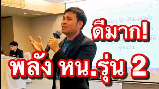 เติมพลังบวกให้กันทุกวัน อบรมพัฒนาศักยภาพหัวหน้ากลุ่มงานรุ่นที่2หนึ่งบดินอริยพัฒน์วิธีคิดเปลี่ยนชีวิต