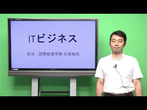 国際教養学科 「ITビジネス」久保裕也 シラバス動画 2017年度 CUC千葉商科大学 国際教養学部