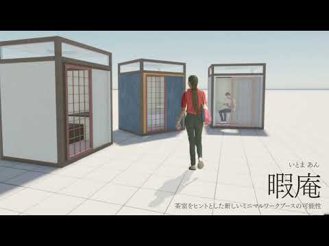 【徳島大学定例記者会見③(令和4年3月29日)】建築サークルAUTの学生によるオンライン授業用自習室「暇庵」のデザイン及び制作・設置作業の取り組みについて