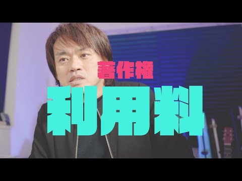 著作権使用料（楽曲）がかからないケースのお話。（JASRAC）