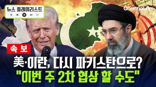 [속보] 로이터 “美·이란 협상단, 이번 주 이슬라마바드 복귀 가능성” 2차 협상 재개 주목 [뉴스플레이리스트] / 채널A