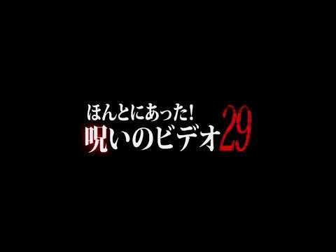 Трейлеры Honto ni Atta! Noroi no Video 29