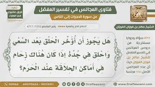 [1510] هل يشترط أن يكون الحلق بمكة؟ - الشيخ صالح الفوزان image