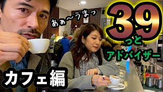 『39っとアドバイザー』ローマのバール3軒飲み歩き☕️あなた好みのカフェはある??ちゃんとガツンときてスッキリするカフェで気分転換!