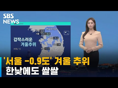[날씨] 서울 -0.9도 겨울 추위…한낮에도 쌀쌀 / SBS