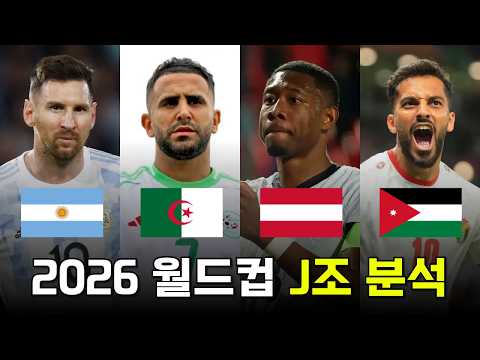 디펜딩 챔피언 아르헨티나가 속해 있는 2026 FIFA 월드컵 J조 분석