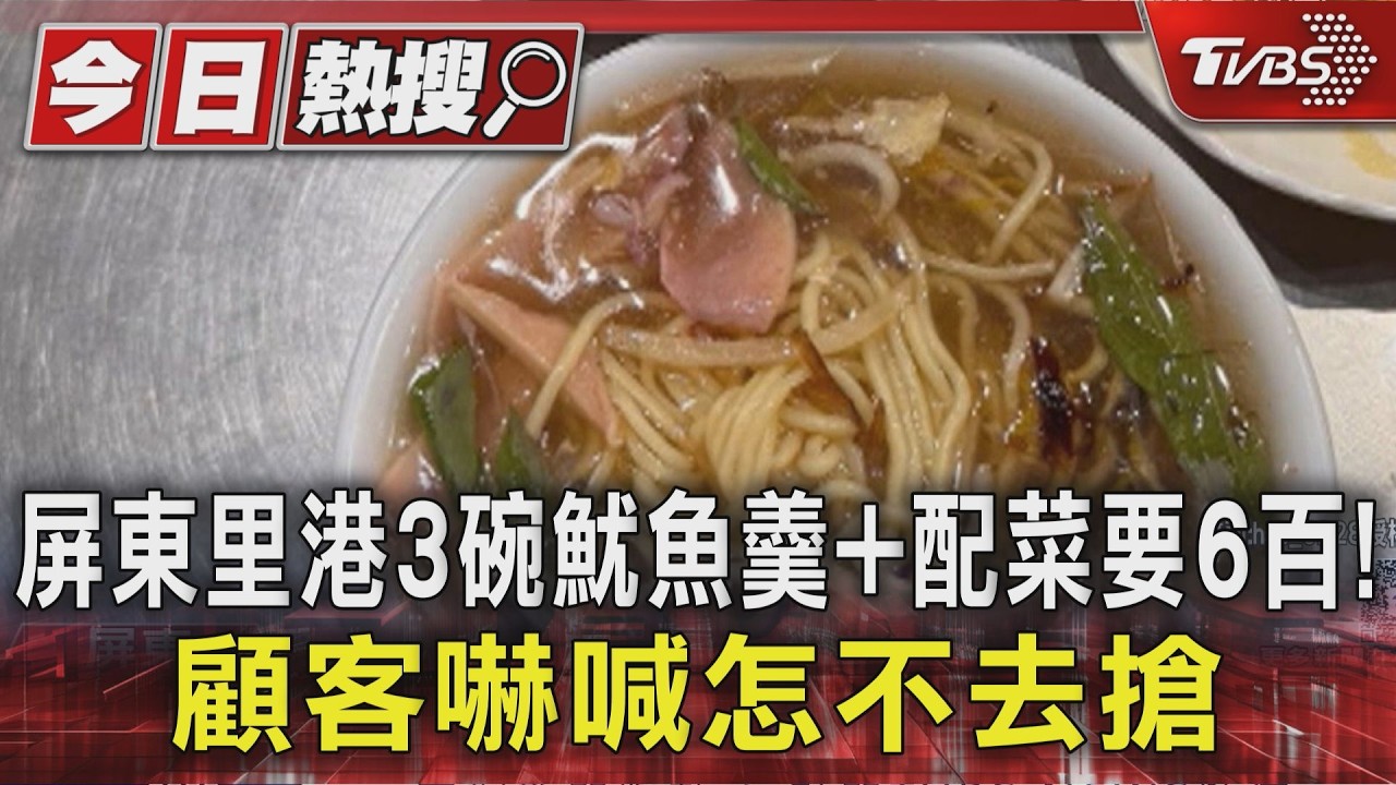 影音／屏東里港3碗魷魚羹+配菜要6百！　顧客嚇喊怎不去搶