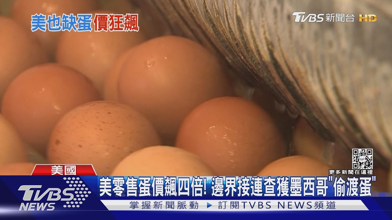 美零售蛋價飆四倍! 邊界接連查獲墨西哥「偷渡蛋」