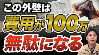 この外壁、塗装しても費用が「100万円」無駄になります！