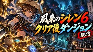 【卍狐渇討伐卍】シレンビギナーのシレン６　クリア後ダンジョン編【有識者募集中】