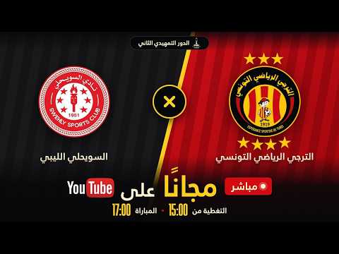 الترجي الرياضي التونسي- السويحلي الليبي
