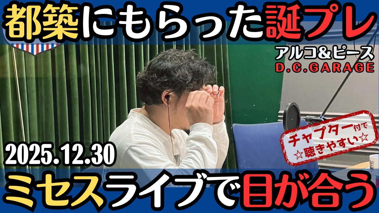 【アルピー・ラジオ】Mrs. GREEN APPLEのライブで目が合う・都築にもらった誕生日プレゼント2025.12.30アルコ&ピースD .C.GARAGE