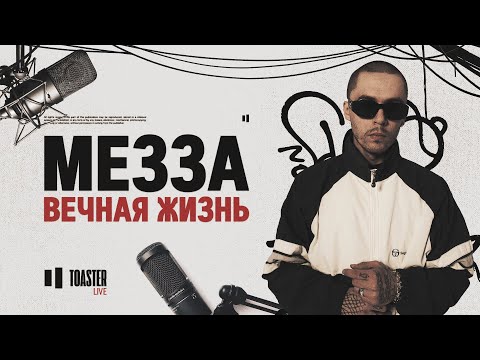 МЕЗЗА - Вечная жизнь | Toaster Live