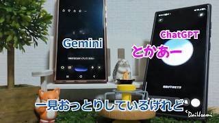 ChatGPTとGeminiが会話を始めた。もう、AIは意識を持ち、シンギュラリティは始まっているのかもしれない