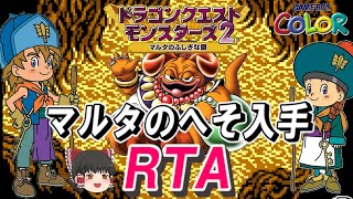 【GB版DQM2】ルカの旅立ち メインストーリーRTA【ゆっくり解説つき】