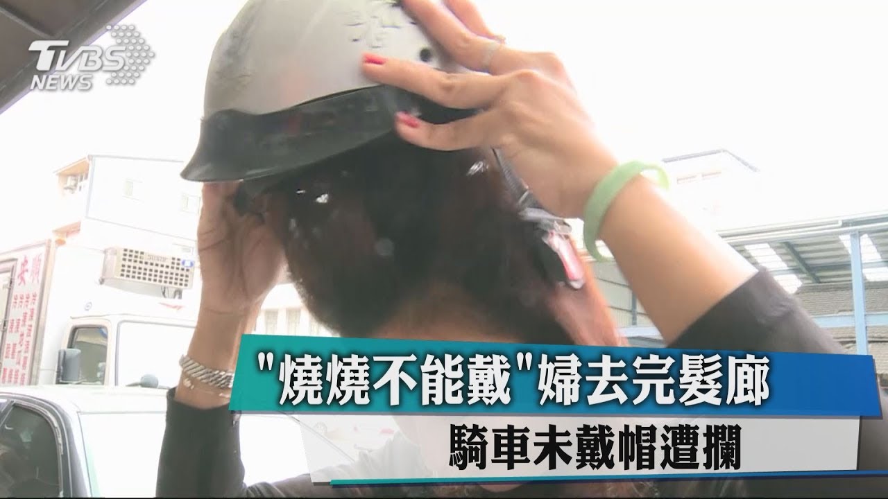 「燒燒不能戴」婦去完髮廊 騎車未戴帽遭攔