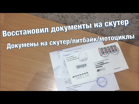 ДОКУМЕНТЫ НА СКУТЕР. ГДЕ СДЕЛАТЬ ЕСЛИ ИХ НЕТУ?!