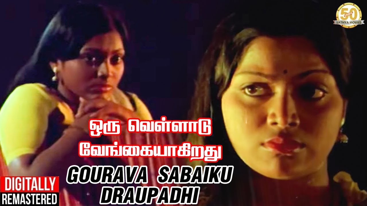Gourava Sabaikku Song Lyrics | Oru Velladu Vengaiyagiradhu | Vani Jairam