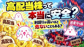 高配当株って本当に安全？利回りが高いほど危ないこともある？