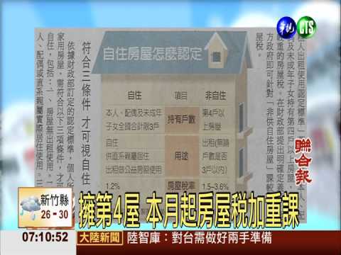 擁第4屋 本月起房屋稅加重課