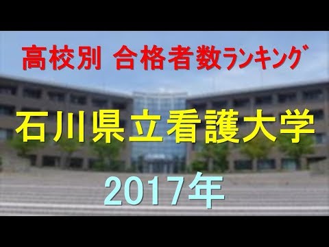 臨床検査学科 石川県立看護大学 高校別合格者数ランキング 2017年【グラフでわかる】