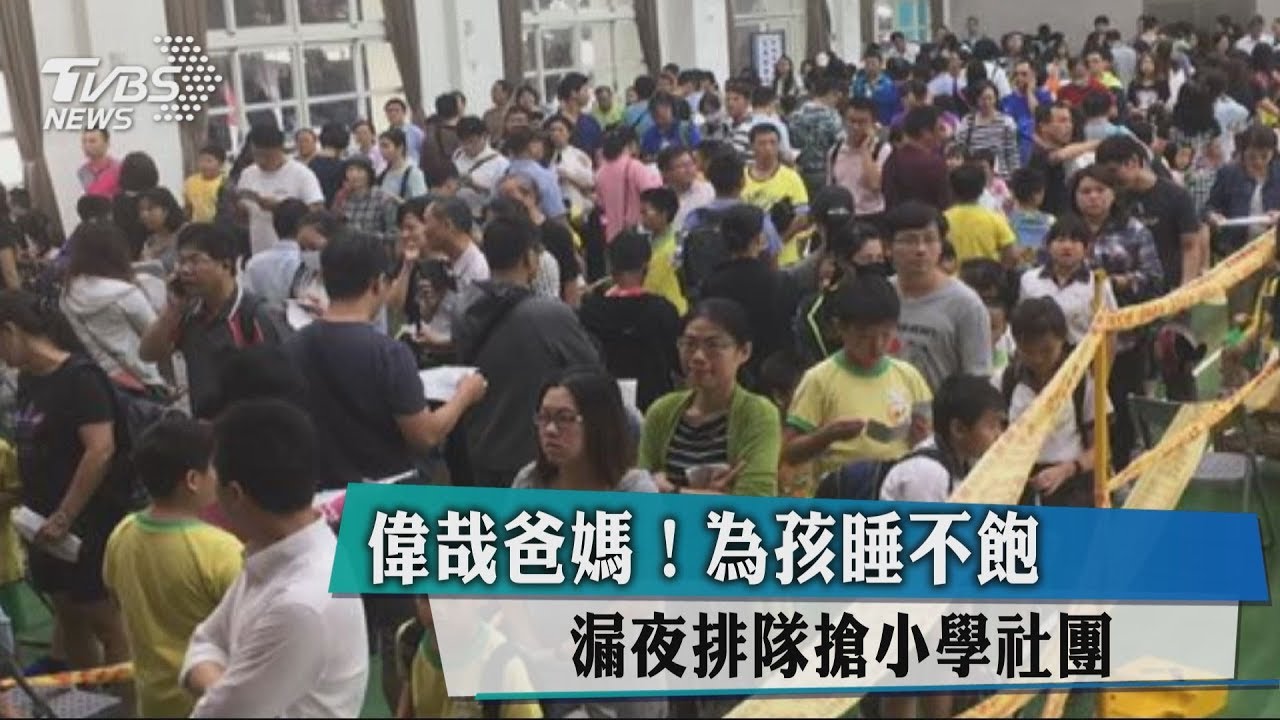 偉哉爸媽！為孩睡不飽　漏夜排隊搶小學社團