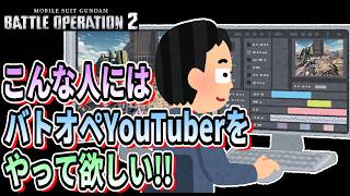 【バトオペ2】こんな人にはバトオペYouTuberをやって欲しい #ガンダム #gbo2