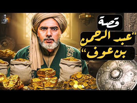 عبدالرحمن بن عوف