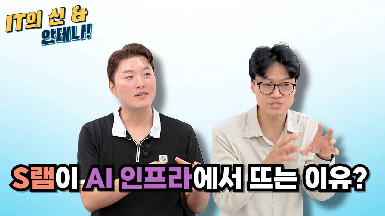 [안테나] S램이 AI 인프라에서 뜨는 이유?