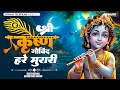 Shri Krishna Govind Hare Murari श्री कृष्ण गोविंद हरे मुर�