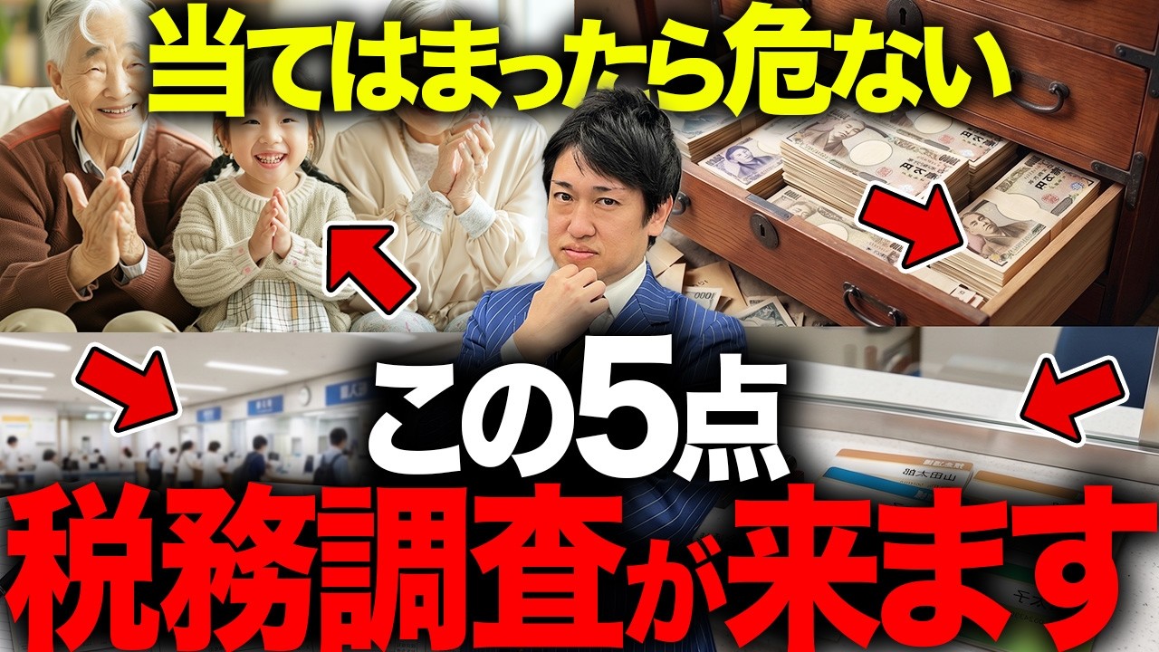 相続税申告後に税務署がチェックする5つのこと【最後が1番ヤバい】
