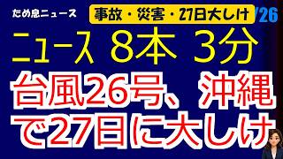 📰9月26日 【朝６時の最新ニュース】 今日の話題を“話せるネタ”に変える１０分 | 音声ニュース