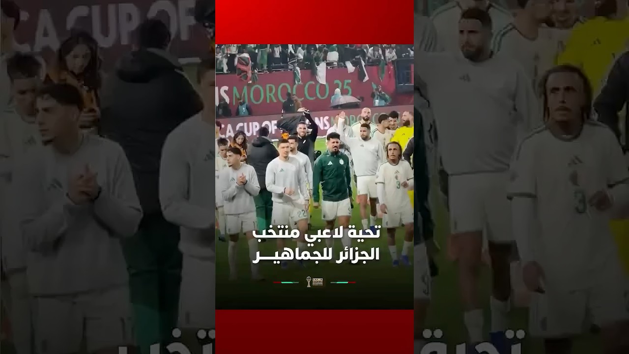 تحية لاعبي منتخب الجزائر للجماهيـــــر #Viral_Video thumbnail