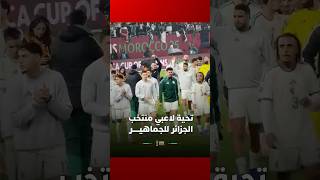 تحية لاعبي منتخب الجزائر للجماهيـــــر #Viral_Video thumbnail