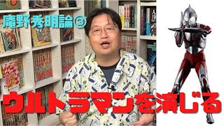 【庵野秀明大解剖③】破壊で世界と関係を持つ!ウルトラマンを演じる異常性