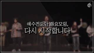 [예수전도단 화요모임] 예배를 다시 시작합니다