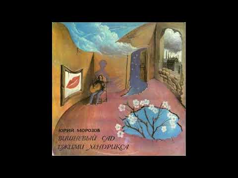 Yuri Morozov - Cherry Garden of Jimi Hendrix (1973/1993/2014)