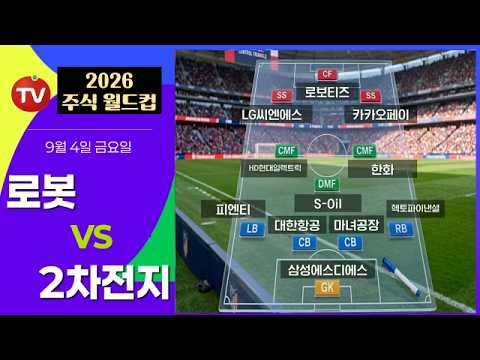 로봇 vs 2차전지 #로보티즈 #LG씨엔에스 #카카오페이 #HD현대일렉트릭 #한화 #피엔티 #대한항공 #마녀공장 #헥토파이낸셜 영상 썸네일