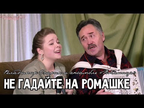 Владимир Опарин и ансамбль ПТАШИЦА - Не гадайте на ромашке