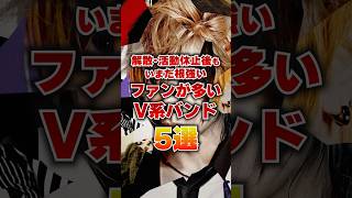 【5選】未だ根強いファンが多いV系バンド5選 #shorts