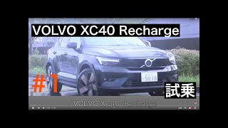 #1 【試乗】Volvo XC40 Recharge ／ ボルボ XC40 リチャージ　一般道インプレッション