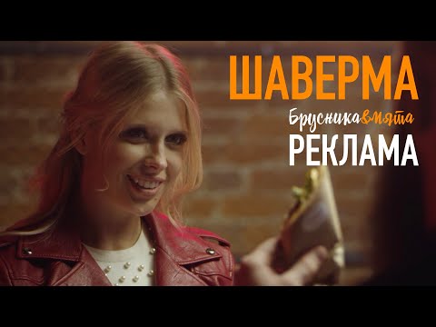 Рекламный ролик для Шаверма бар