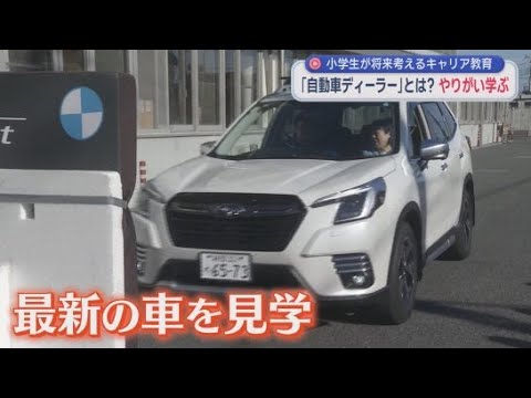 YouTube Video 小学生が最新の自動車の技術や自動車ディーラーの仕事を学ぶ　静岡・富士市立岩松小学校