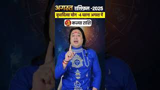 Kanya Rashi August 2025 #Kanyarashi #virgo  #astroaaj  #augustrashifal2025 #monthlyhoroscope #leo