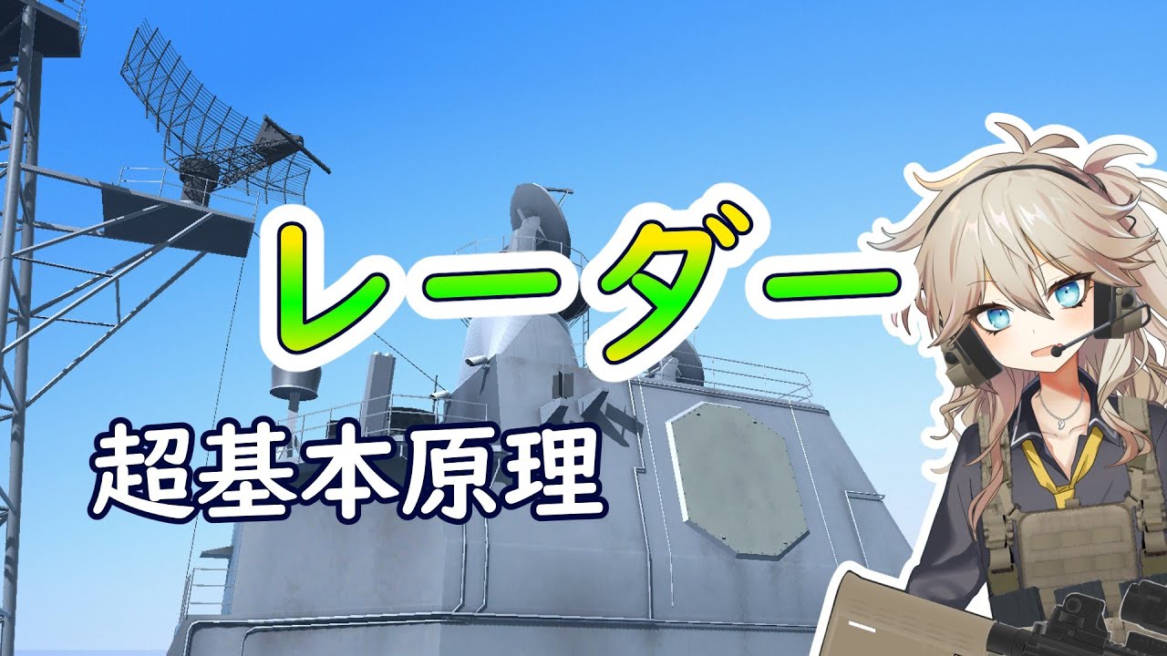 レーダーの超基本原理（電子戦解説シリーズ＃02）【春日部つむぎのちょこっと軍事解説】